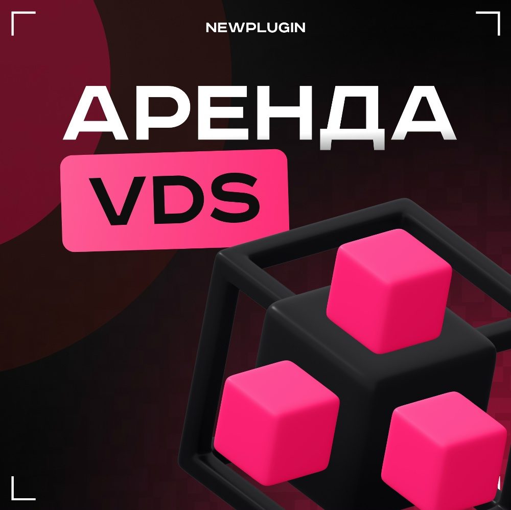 Аренда VDS