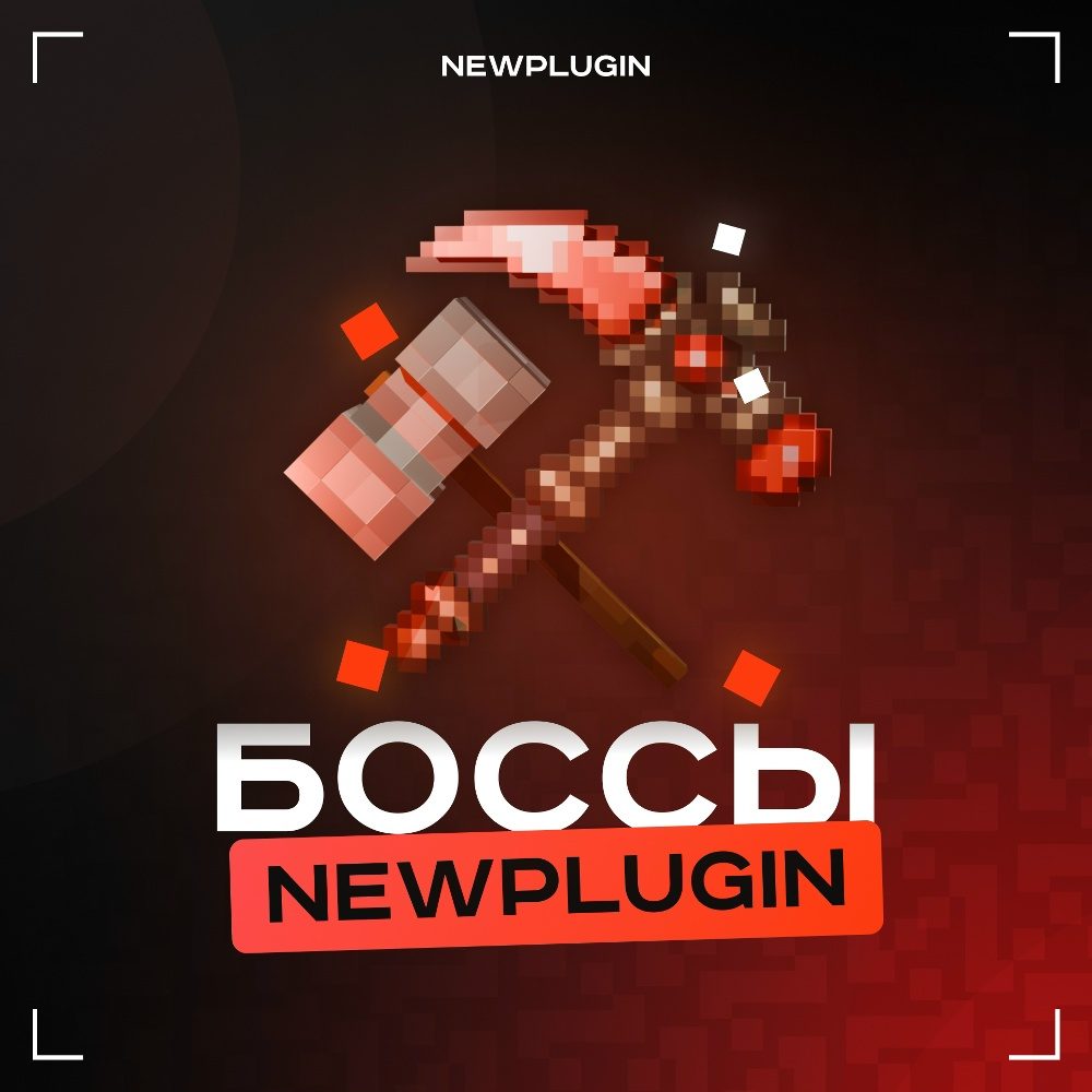 Плагин на боссов