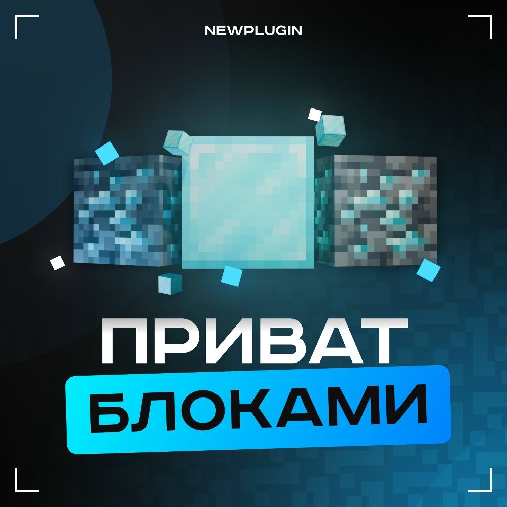 Плагин на приват блоками