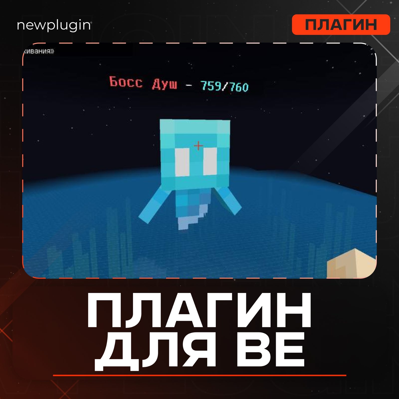 Плагин на боссов: примеры 1