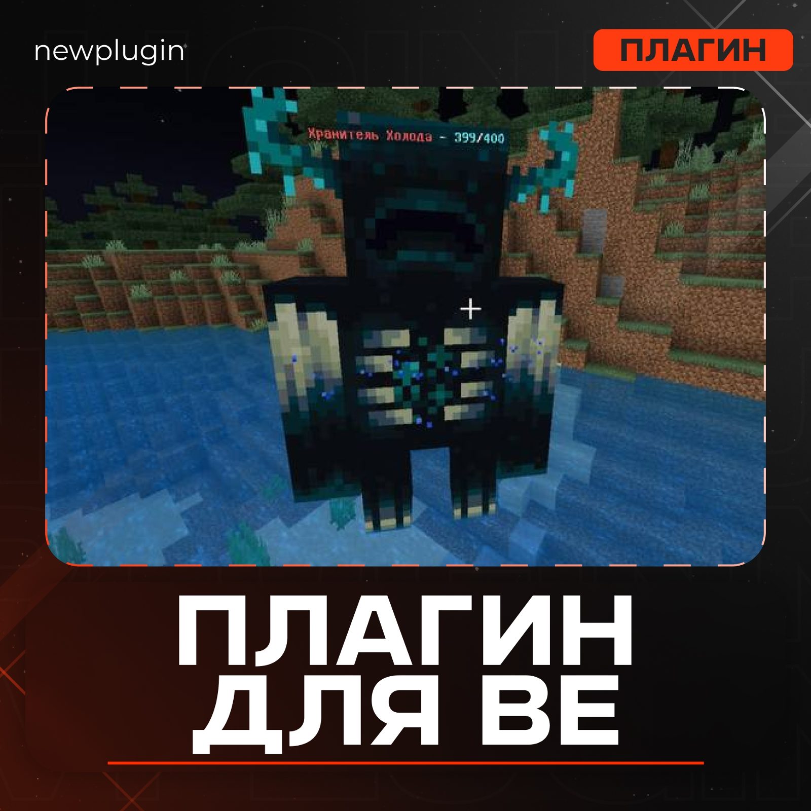 Плагин на боссов: примеры 2