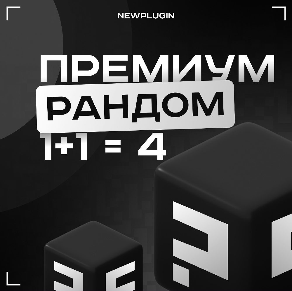 Премиум «Рандом»