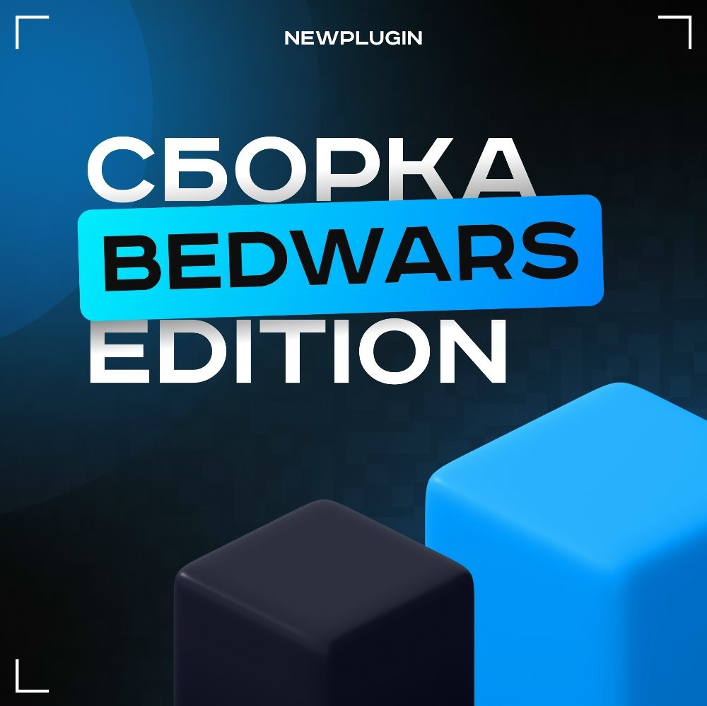Сборка BedWars