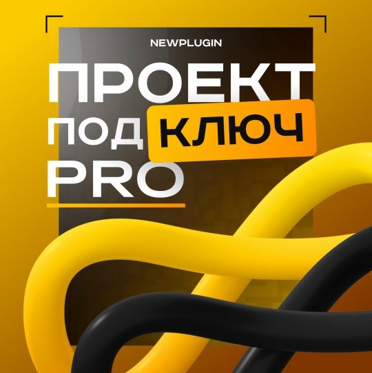 Проект под ключ
