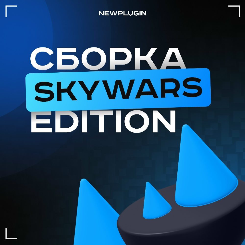 Сборка SkyWars