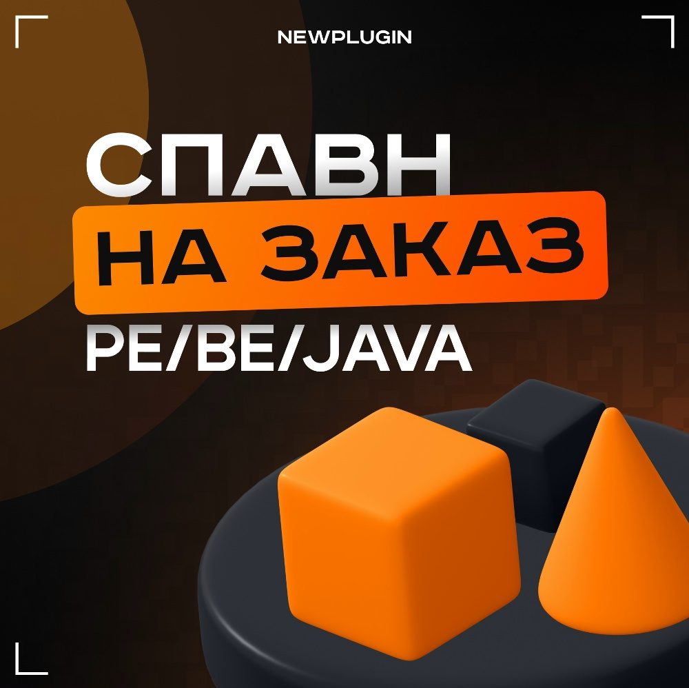 Строительство спавна