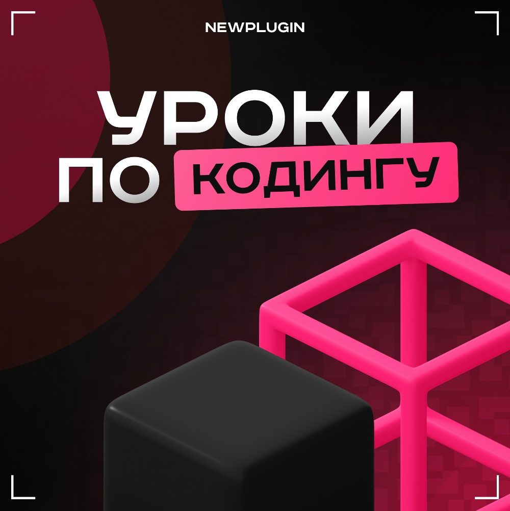 Уроки программирования